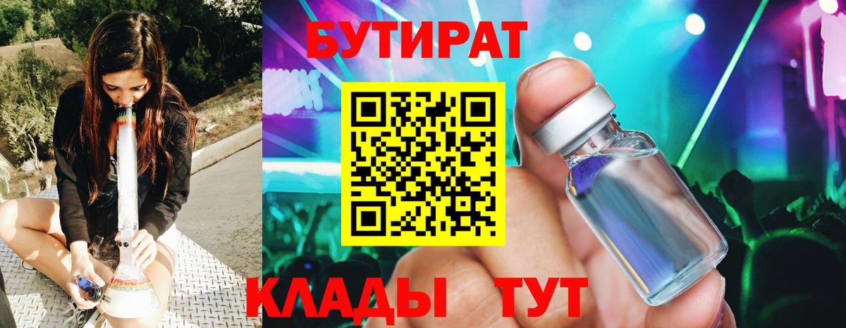 БУТИРАТ BDO  Вход с VPN  Менделеевск 
