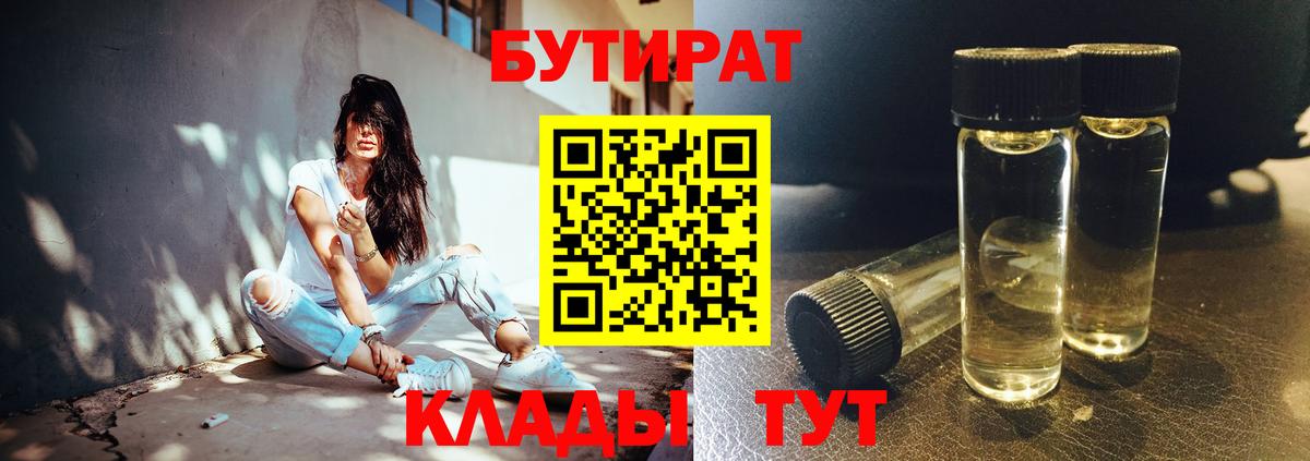 БУТИРАТ Butirat Менделеевск