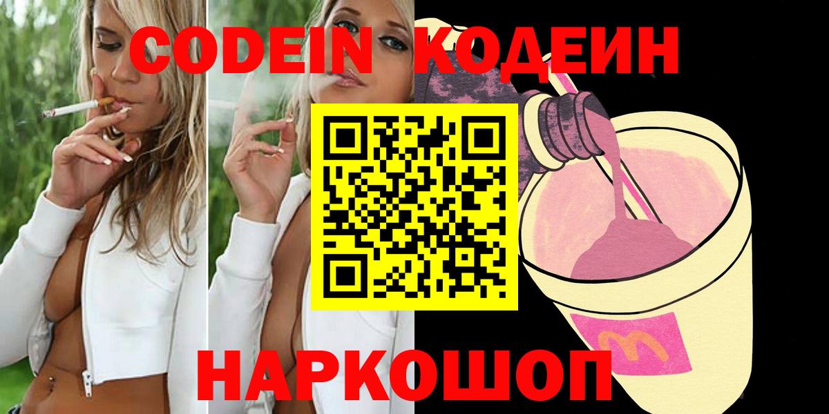 Кодеин Purple Drank  Вход с VPN  Менделеевск 